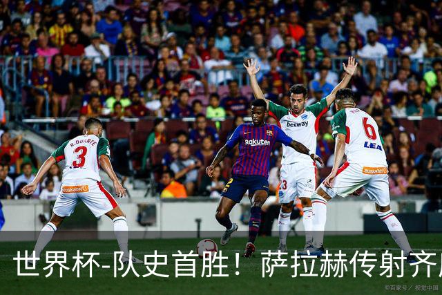 世界杯-队史首胜！萨拉赫传射齐库建功 埃及3-1新西兰升至榜首