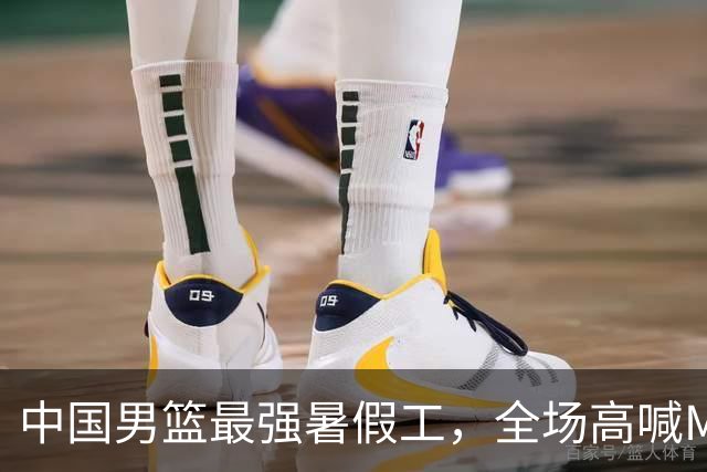 中国男篮最强暑假工，全场高喊MVP，高级货王俊杰 已成免检球员！