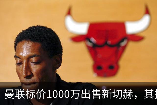 曼联标价1000万出售新切赫，其拒做拉门斯替补！买替代者必须满足一前提