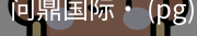 问鼎国际